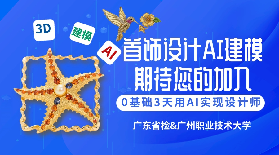 0基礎(chǔ)，3天，用ai從設(shè)計(jì)到打印實(shí)現(xiàn)設(shè)計(jì)師夢！